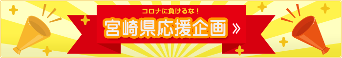 宮崎県応援企画