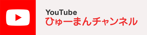 ひゅーまんチャンネル