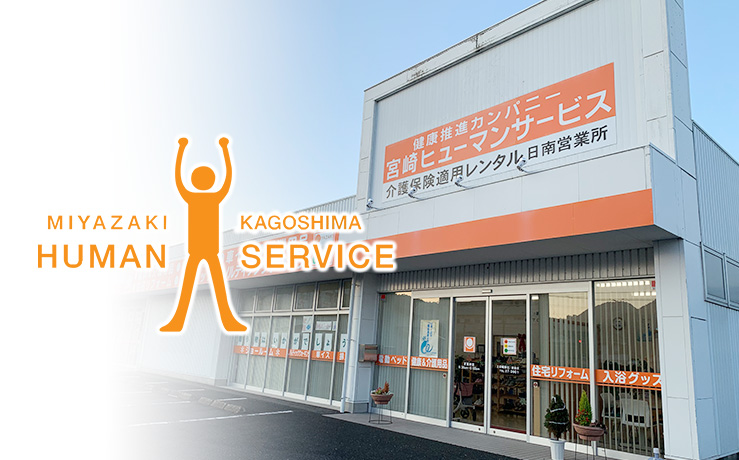 宮崎ヒューマンサービス / 福祉・介護用品の販売・レンタル・住宅改修